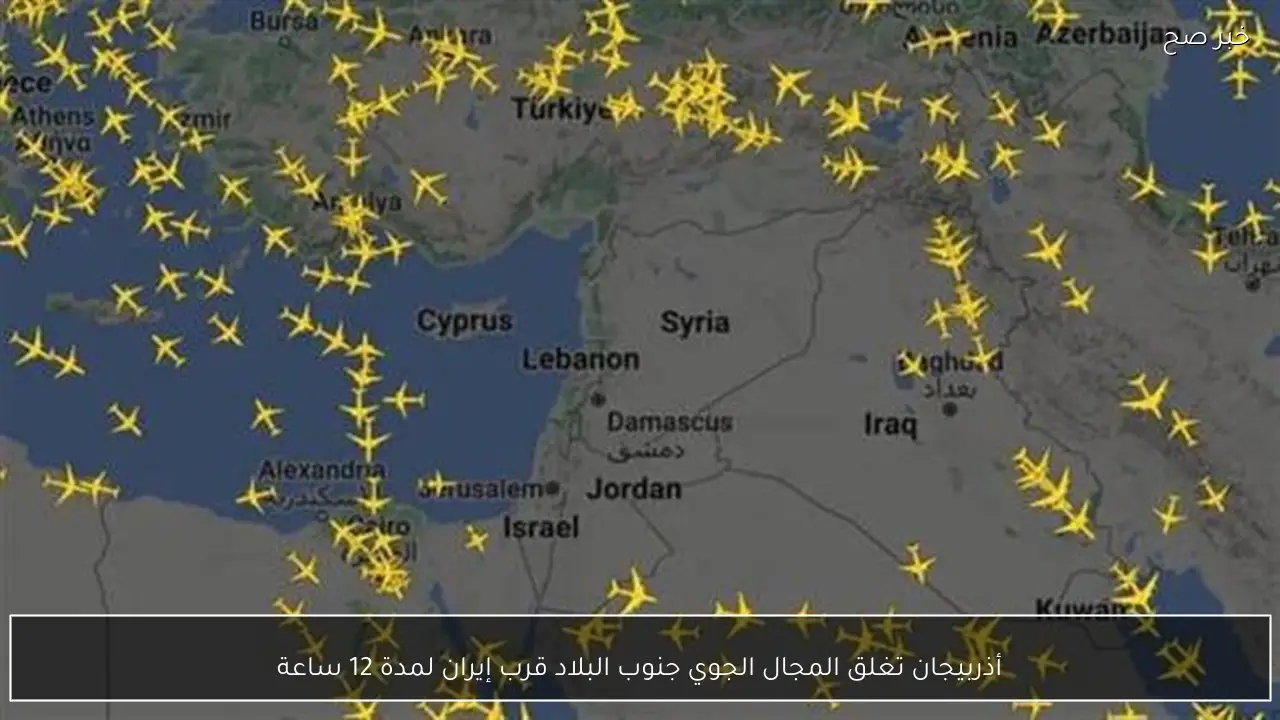 أذربيجان تغلق المجال الجوي جنوب البلاد قرب إيران لمدة 12 ساعة