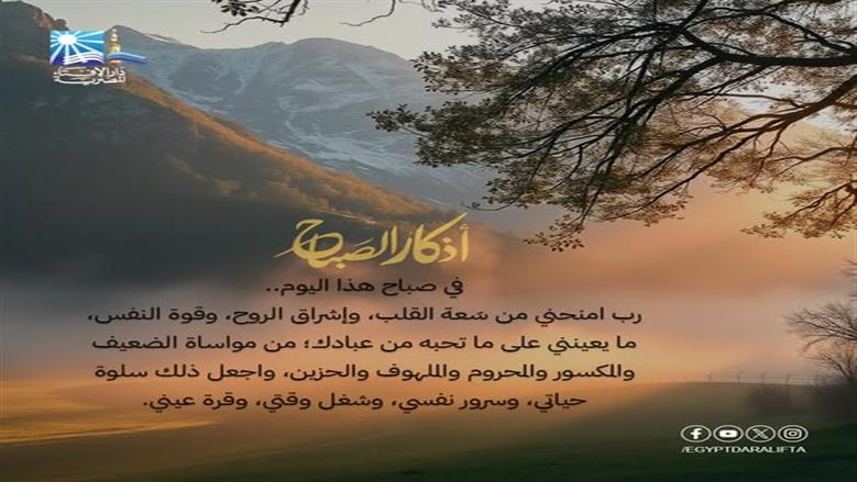 أذكار الصباح مكتوبة.. «رَبَّنَا اغْفِرْ لَنَا ذُنُوبَنَا وَإِسْرَافَنَا فِي أَمْرِنَا»