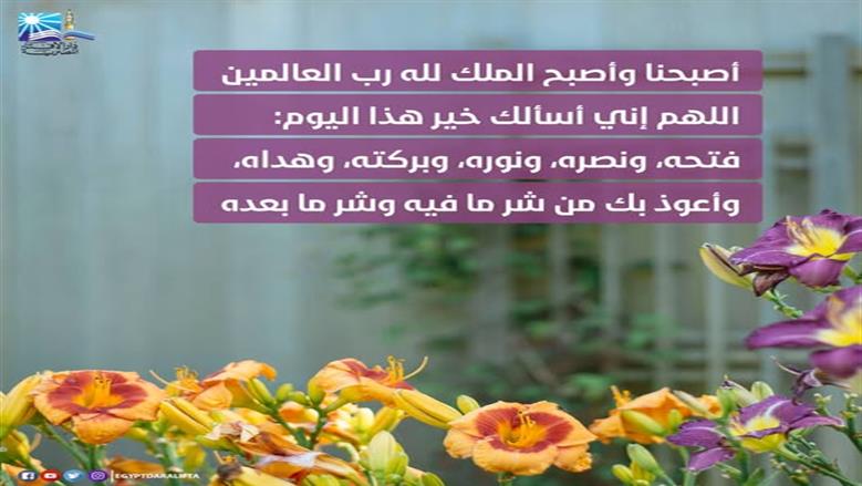 أذكار الصباح مكتوبة.. «اللَّهمَّ إنِّي أسألُكَ خيرَ هذا اليومِ فتحَهُ ونصرَهُ ونورَهُ وبرَكتَهُ وَهداهُ»