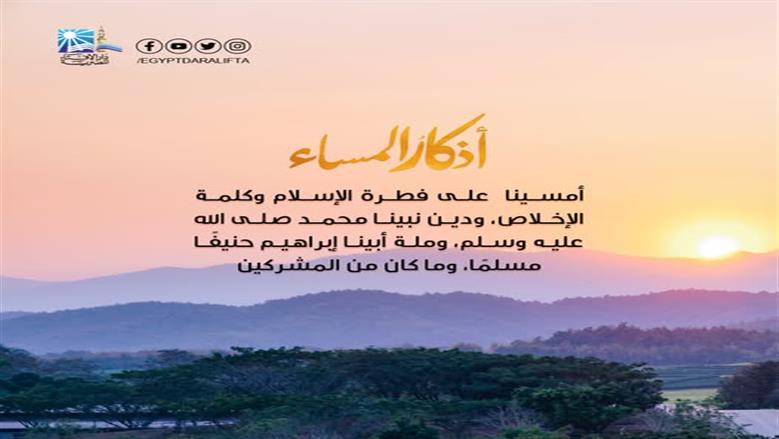 أذكار المساء مكتوبة.. أَمْسَيْـنا وَأَمْسى الملكُ