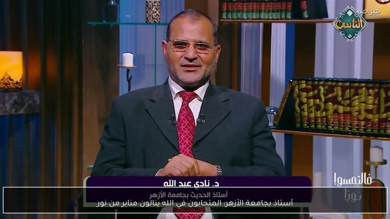 أستاذ بجامعة الأزهر: المتحابون في الله ينالون منابر من نور