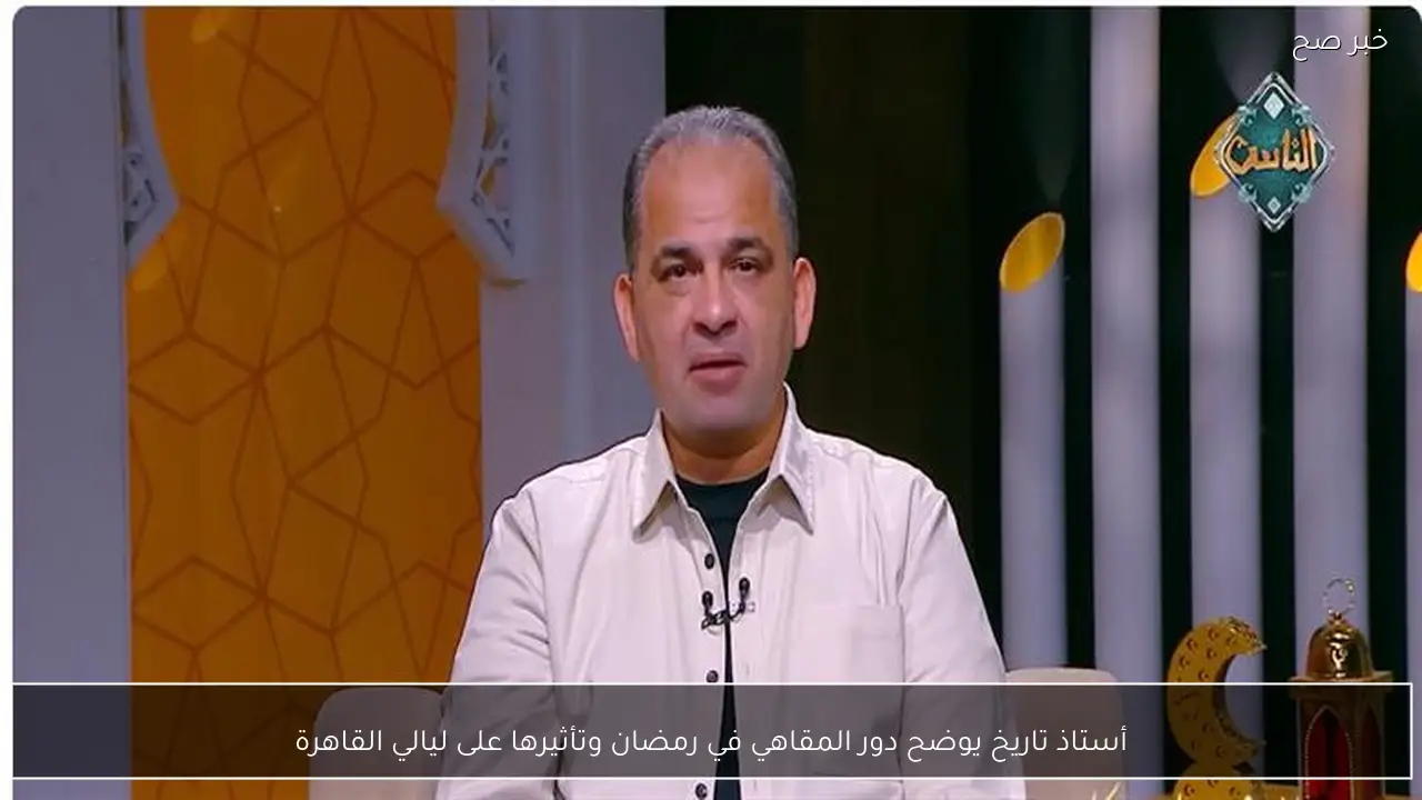 أستاذ تاريخ يوضح دور المقاهي في رمضان وتأثيرها على ليالي القاهرة