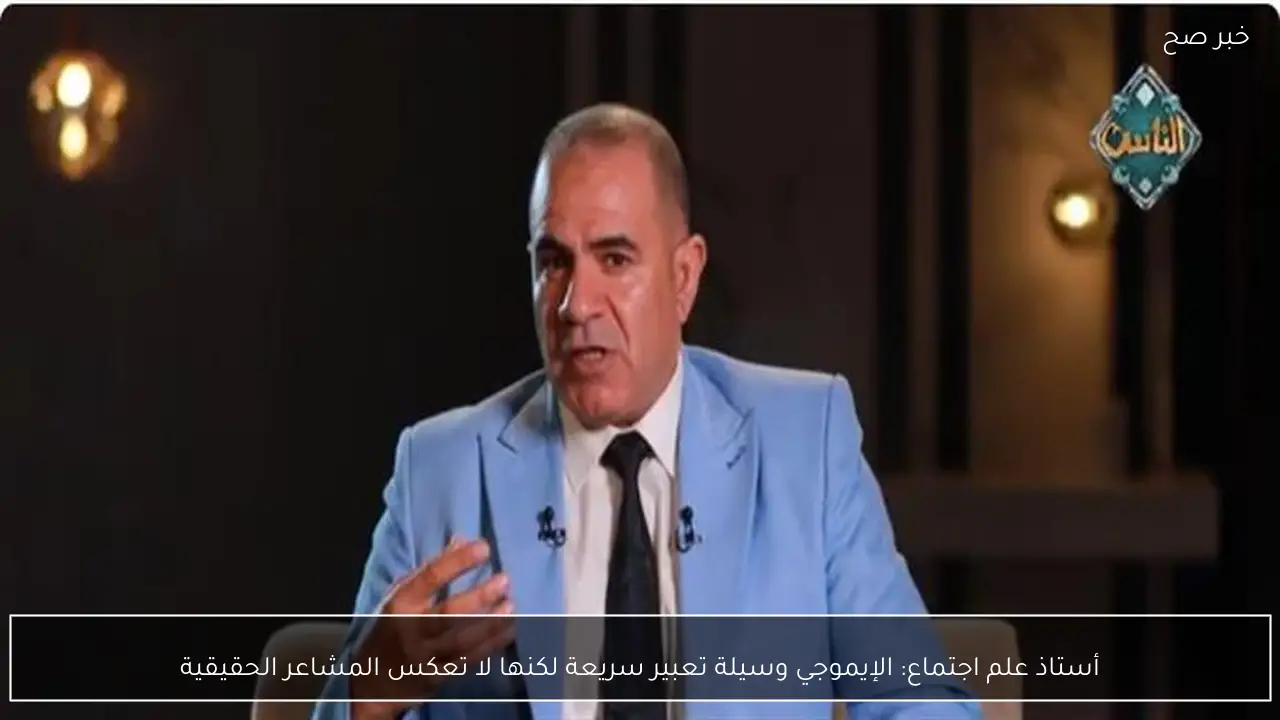 أستاذ علم اجتماع: الإيموجي وسيلة تعبير سريعة لكنها لا تعكس المشاعر الحقيقية