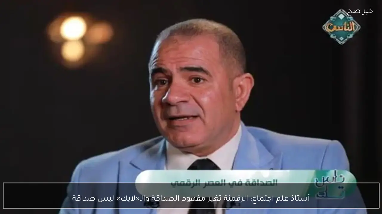 أستاذ علم اجتماع: الرقمنة تغير مفهوم الصداقة والـ«لايك» ليس صداقة