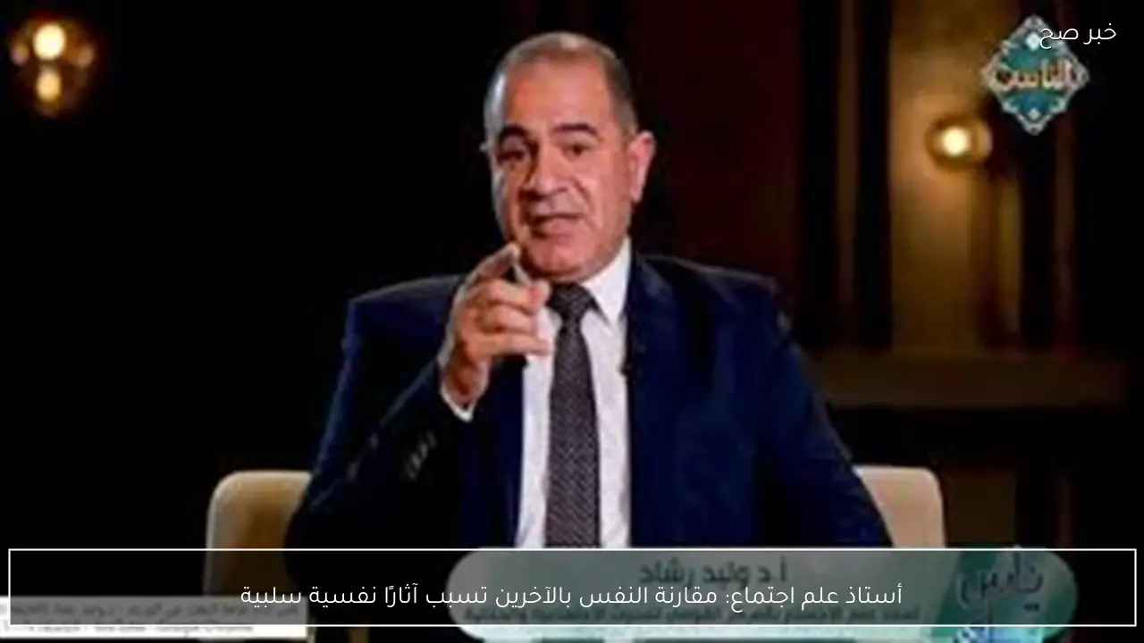 أستاذ علم اجتماع: مقارنة النفس بالآخرين تسبب آثارًا نفسية سلبية