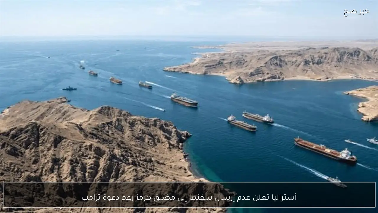 أستراليا تعلن عدم إرسال سفنها إلى مضيق هرمز رغم دعوة ترامب