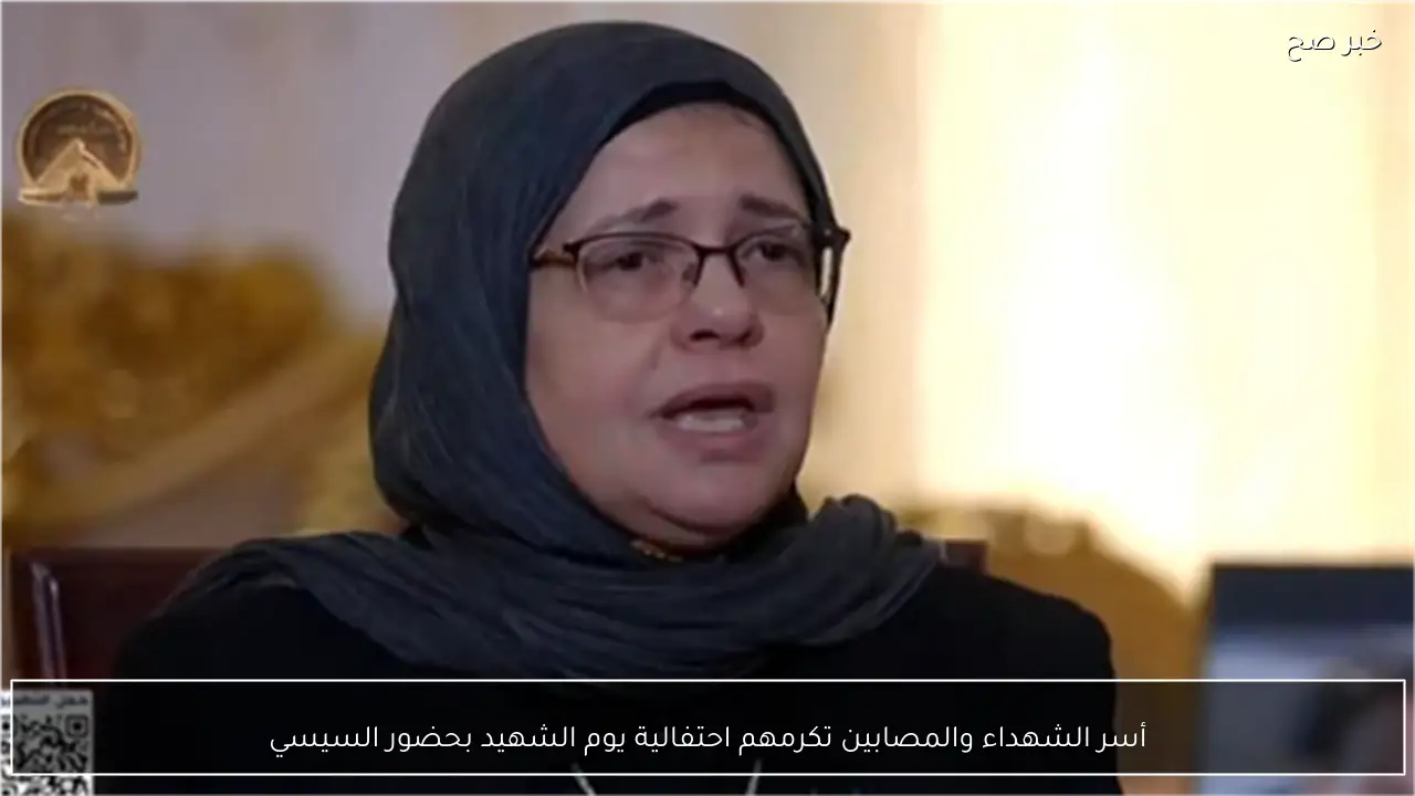 أسر الشهداء والمصابين تكرمهم احتفالية يوم الشهيد بحضور السيسي