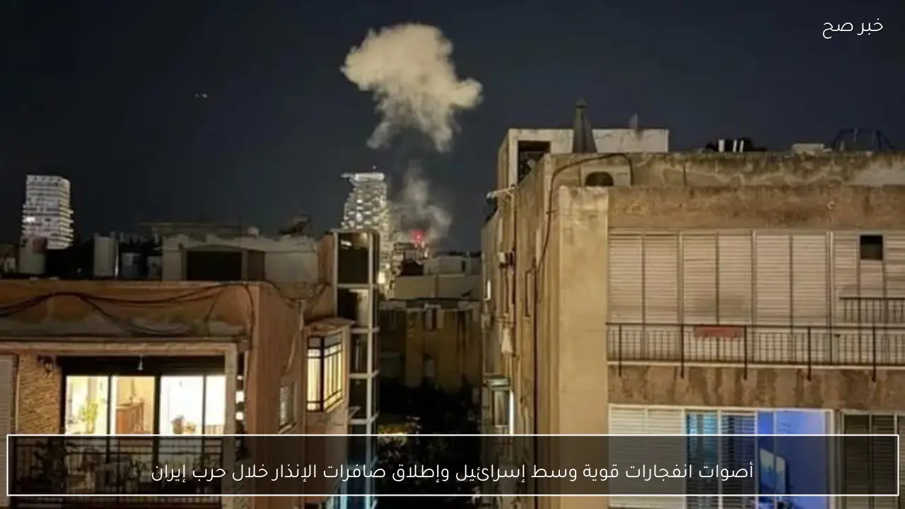 أصوات انفجارات قوية وسط إسرائيل وإطلاق صافرات الإنذار خلال حرب إيران