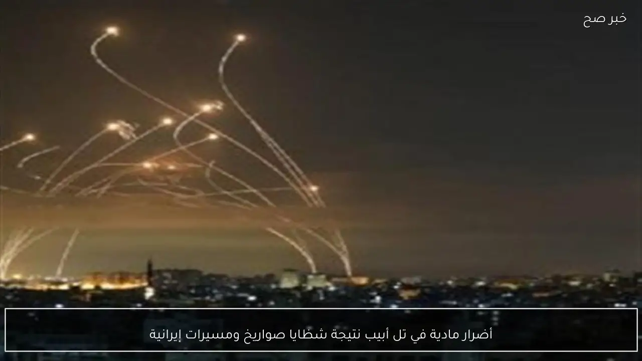 أضرار مادية في تل أبيب نتيجة شظايا صواريخ ومسيرات إيرانية