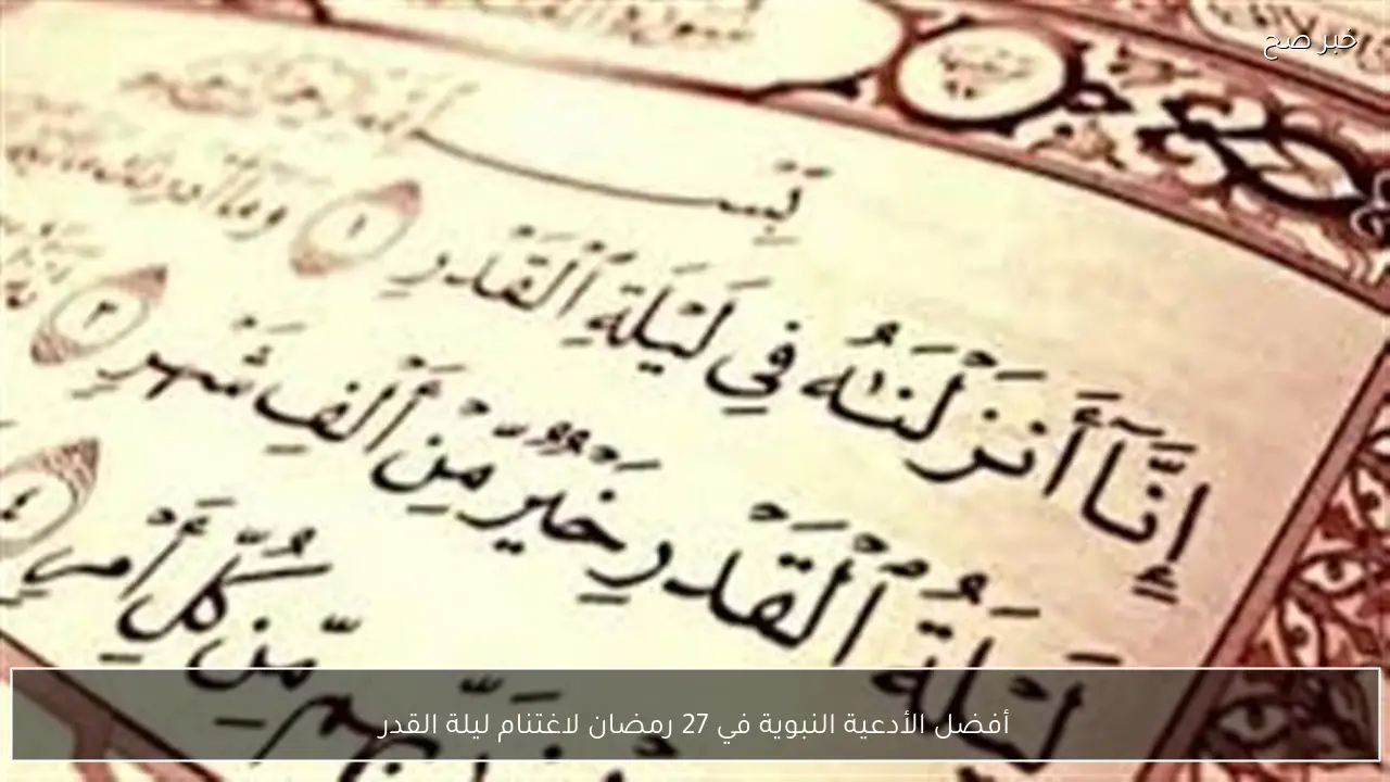 أفضل الأدعية النبوية في 27 رمضان لاغتنام ليلة القدر