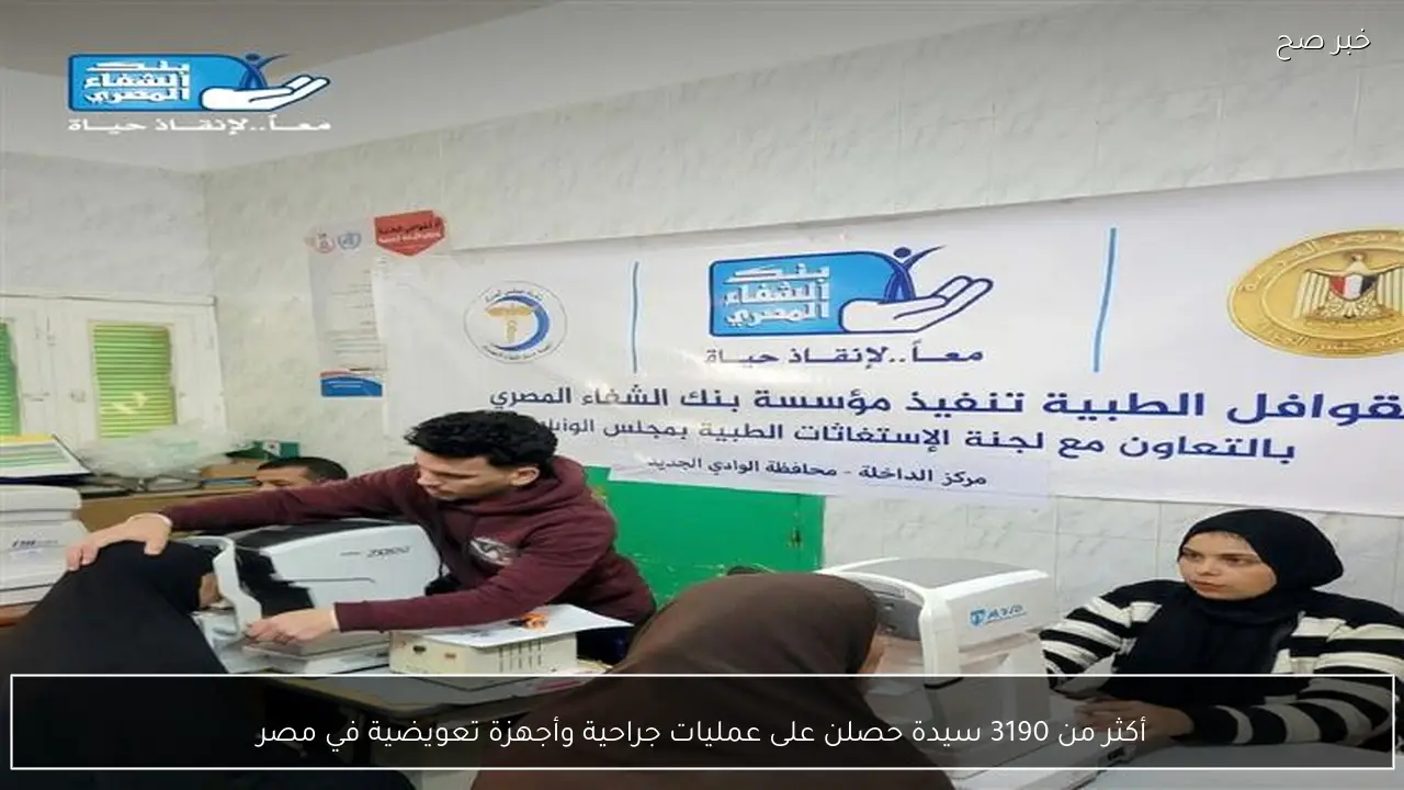 أكثر من 3190 سيدة حصلن على عمليات جراحية وأجهزة تعويضية في مصر