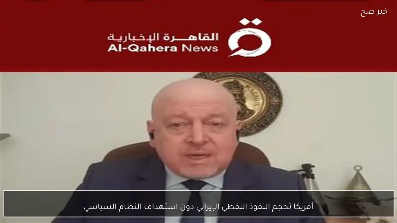 أمريكا تحجم النفوذ النفطي الإيراني دون استهداف النظام السياسي