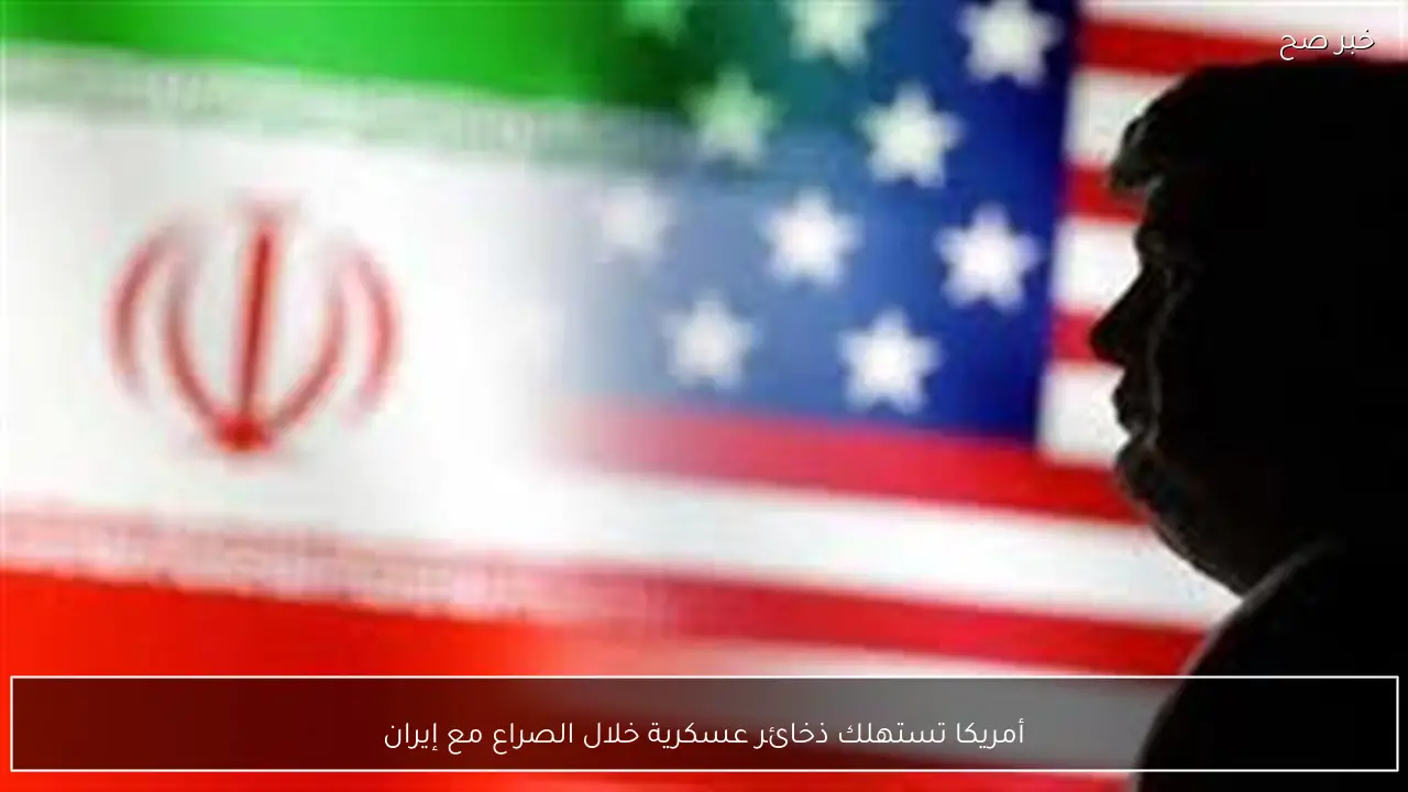 أمريكا تستهلك ذخائر عسكرية خلال الصراع مع إيران