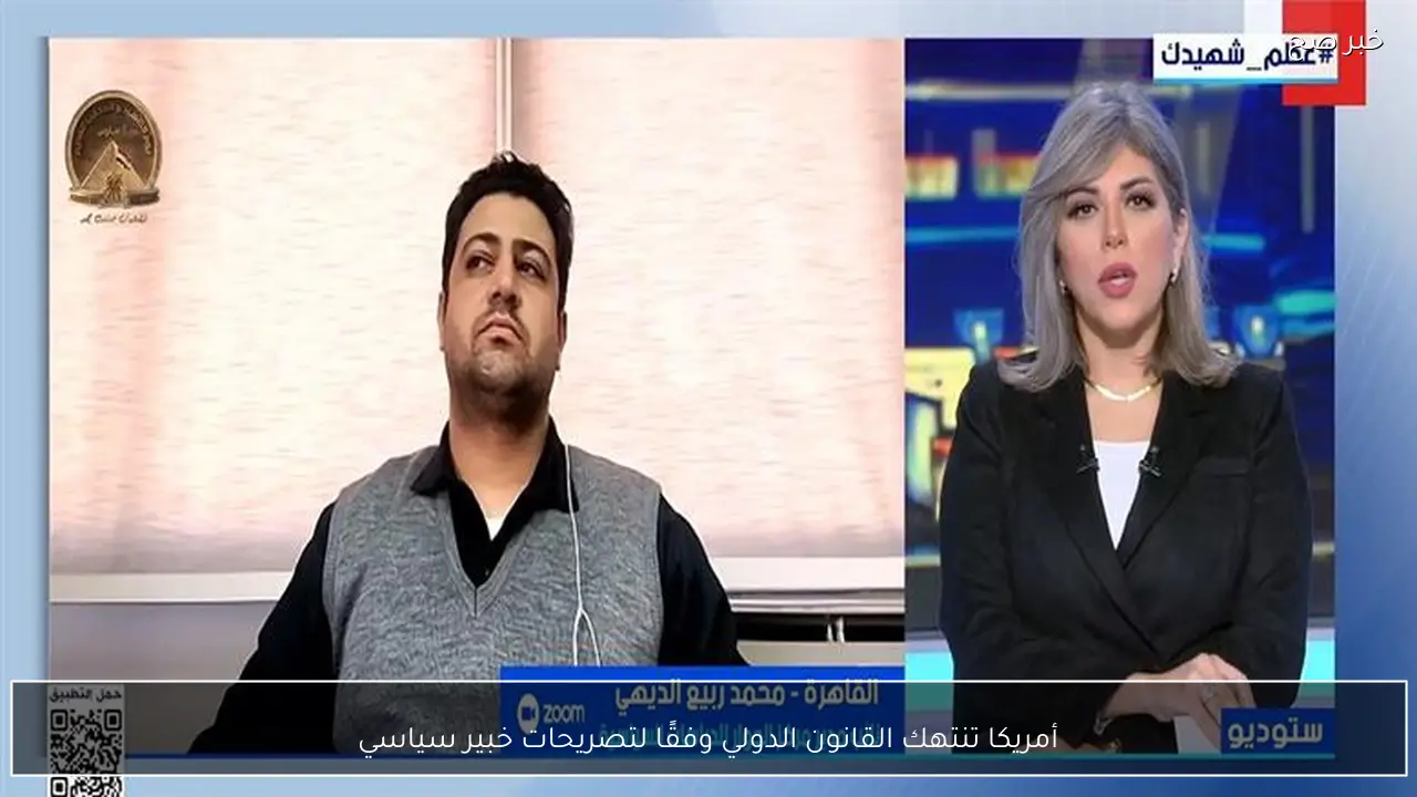 أمريكا تنتهك القانون الدولي وفقًا لتصريحات خبير سياسي