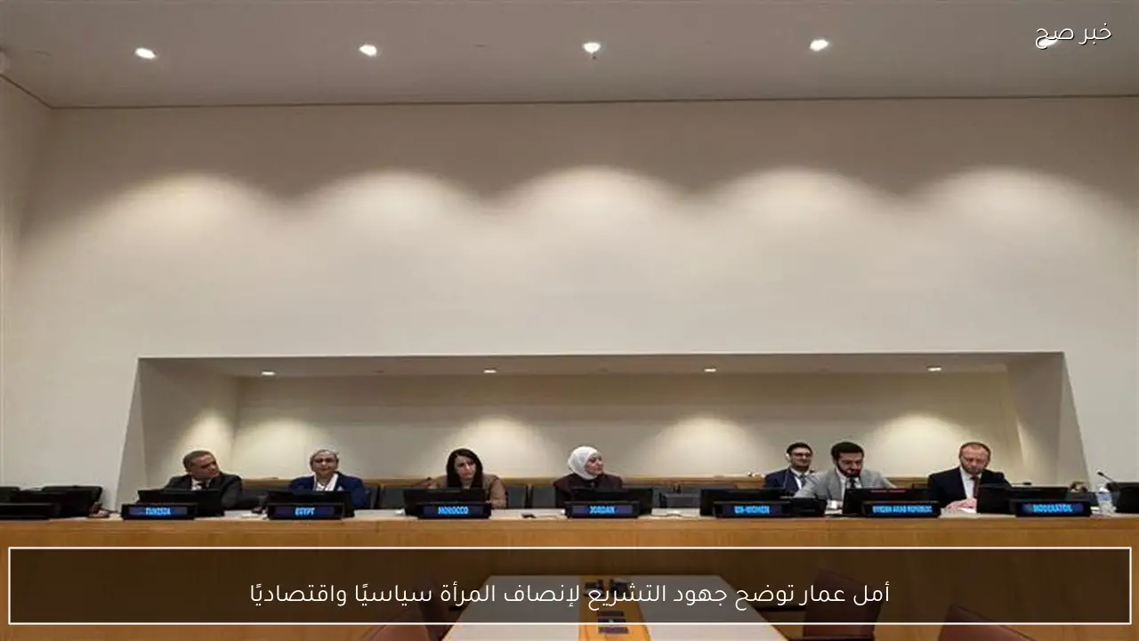 أمل عمار توضح جهود التشريع لإنصاف المرأة سياسيًا واقتصاديًا