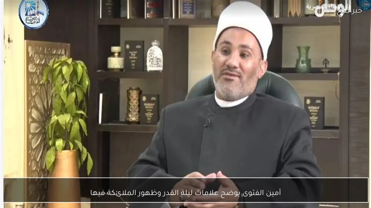 أمين الفتوى يوضح علامات ليلة القدر وظهور الملائكة فيها