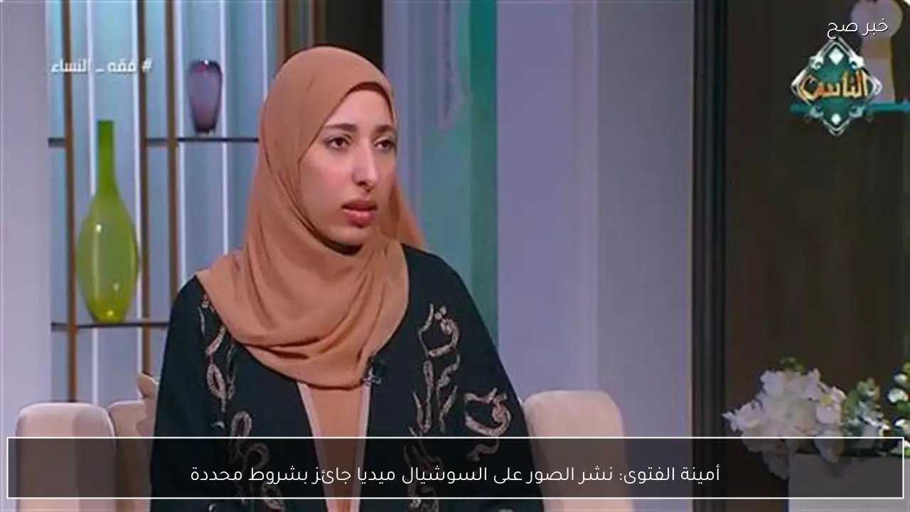 أمينة الفتوى: نشر الصور على السوشيال ميديا جائز بشروط محددة