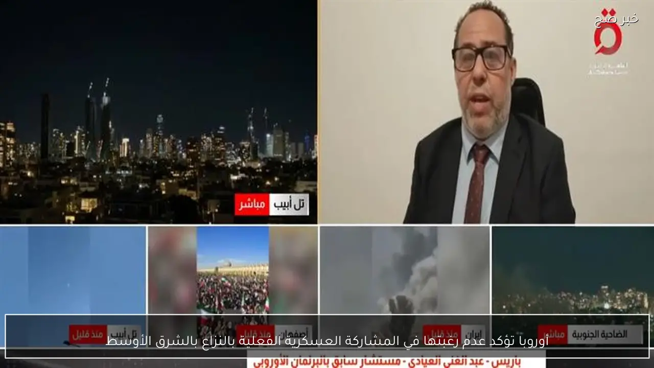 أوروبا تؤكد عدم رغبتها في المشاركة العسكرية الفعلية بالنزاع بالشرق الأوسط