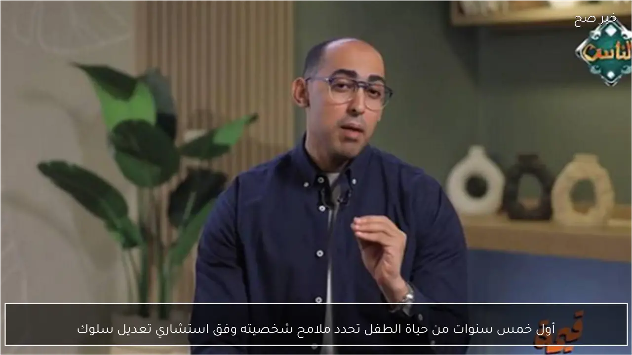 أول خمس سنوات من حياة الطفل تحدد ملامح شخصيته وفق استشاري تعديل سلوك