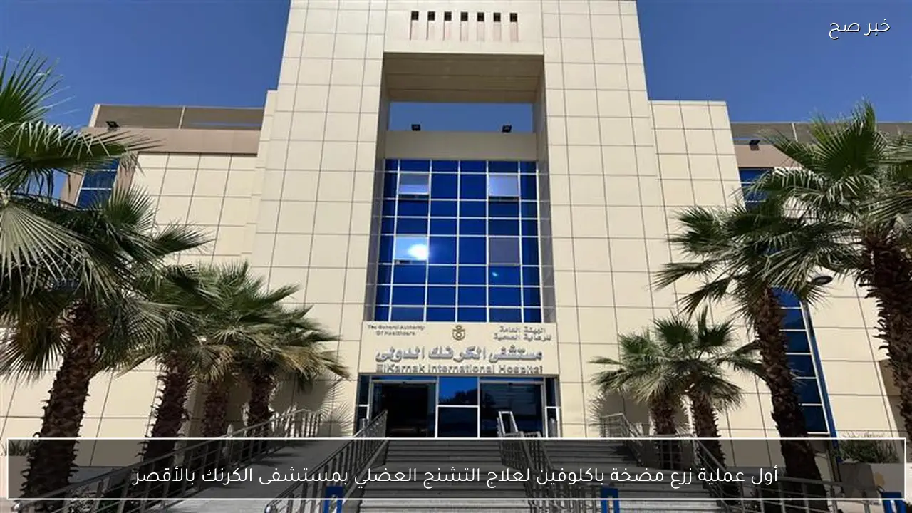 أول عملية زرع مضخة باكلوفين لعلاج التشنج العضلي بمستشفى الكرنك بالأقصر