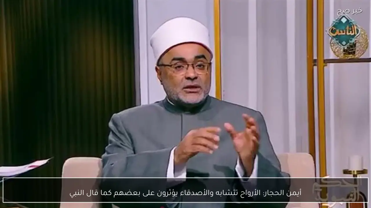 أيمن الحجار: الأرواح تتشابه والأصدقاء يؤثرون على بعضهم كما قال النبي