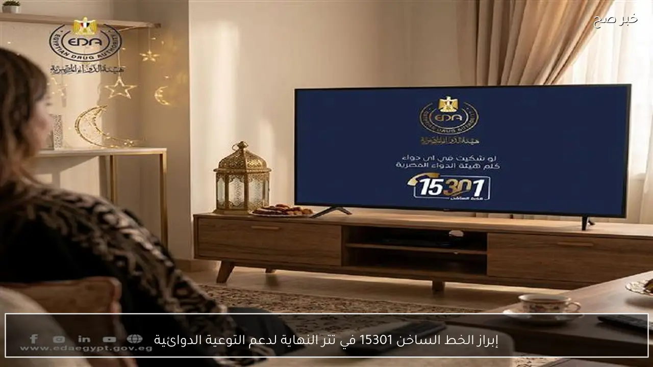 إبراز الخط الساخن 15301 في تتر النهاية لدعم التوعية الدوائية