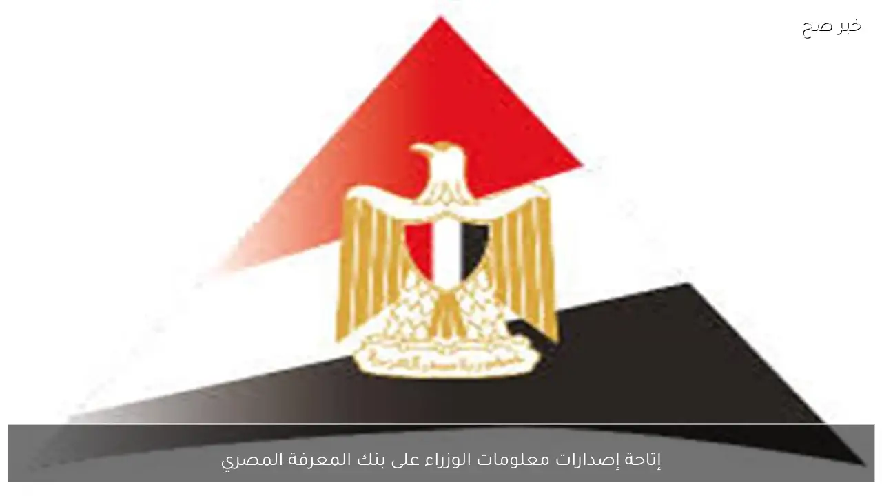 إتاحة إصدارات معلومات الوزراء على بنك المعرفة المصري