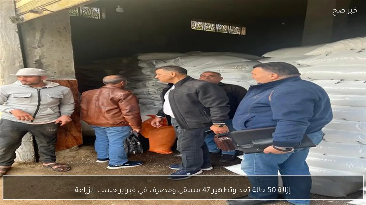 إزالة 50 حالة تعد وتطهير 47 مسقى ومصرف في فبراير حسب الزراعة