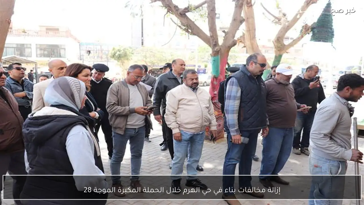 إزالة مخالفات بناء في حي الهرم خلال الحملة المكبرة الموجة 28