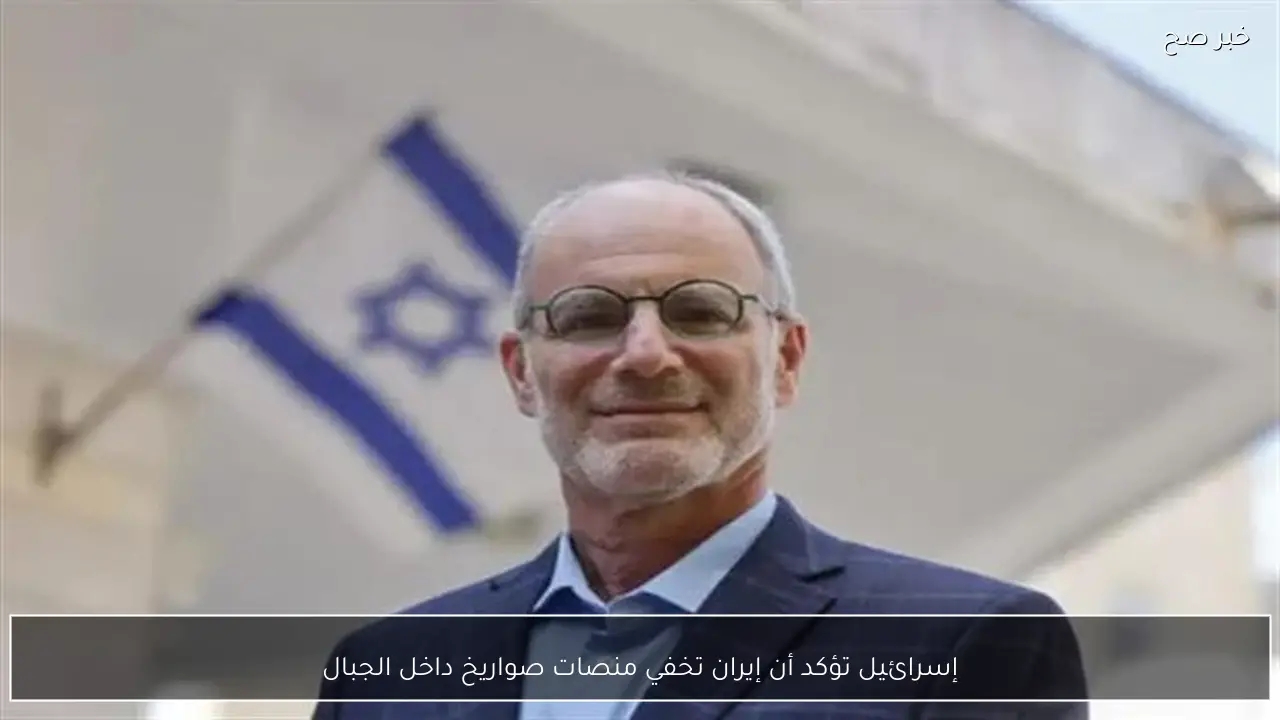 إسرائيل تؤكد أن إيران تخفي منصات صواريخ داخل الجبال