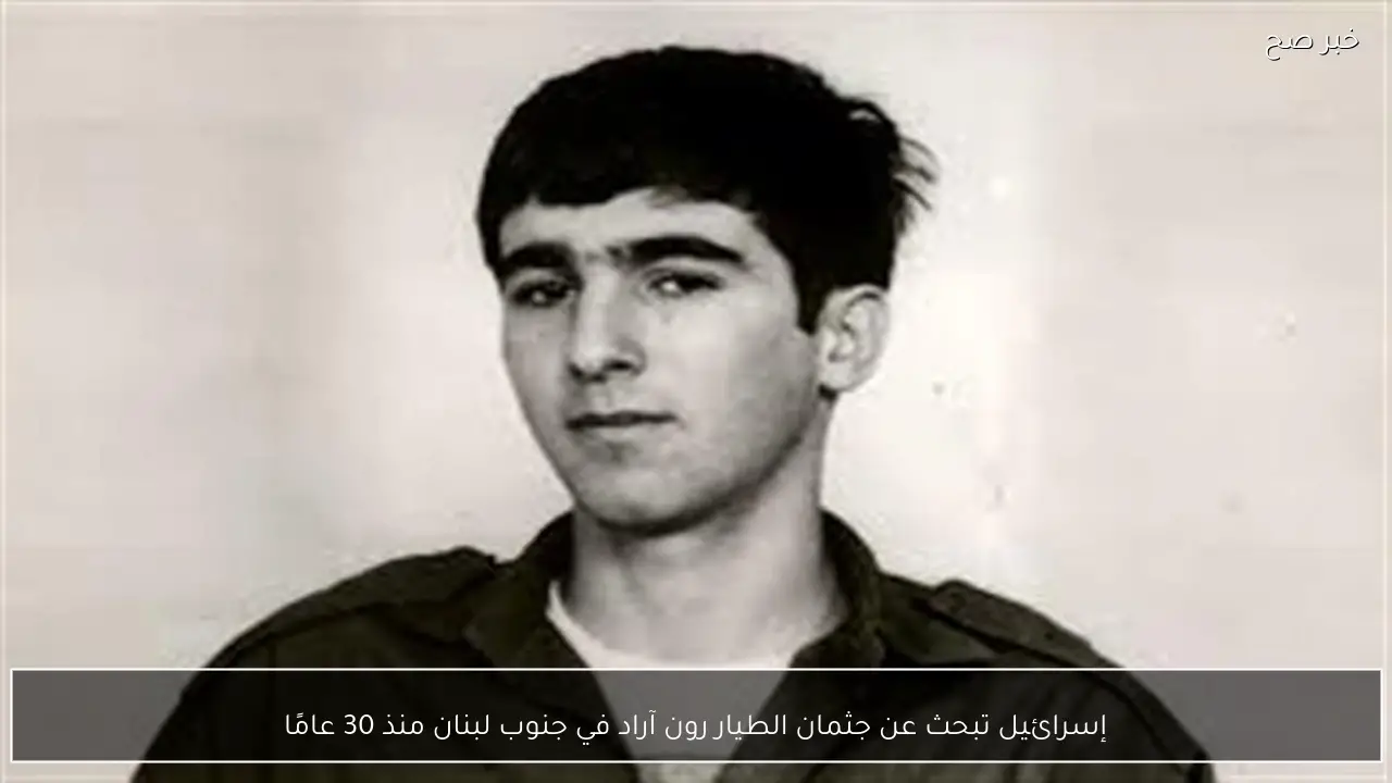 إسرائيل تبحث عن جثمان الطيار رون آراد في جنوب لبنان منذ 30 عامًا