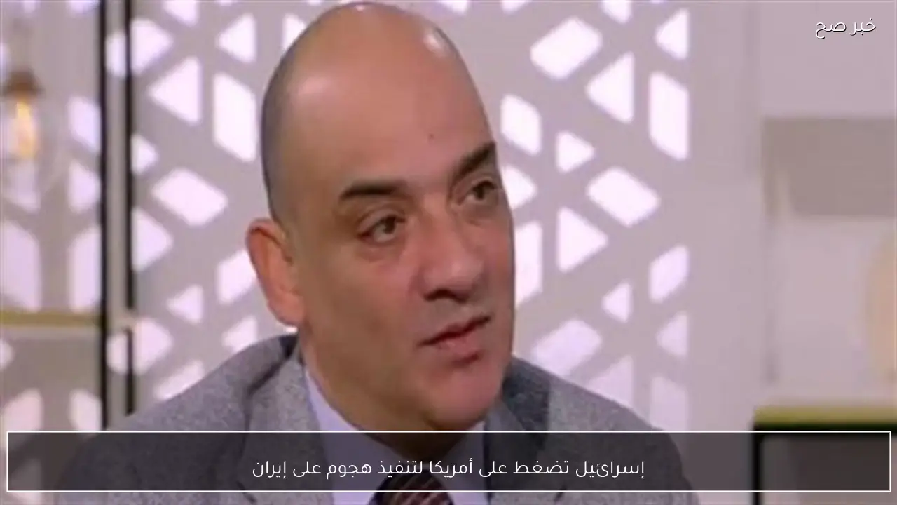 إسرائيل تضغط على أمريكا لتنفيذ هجوم على إيران