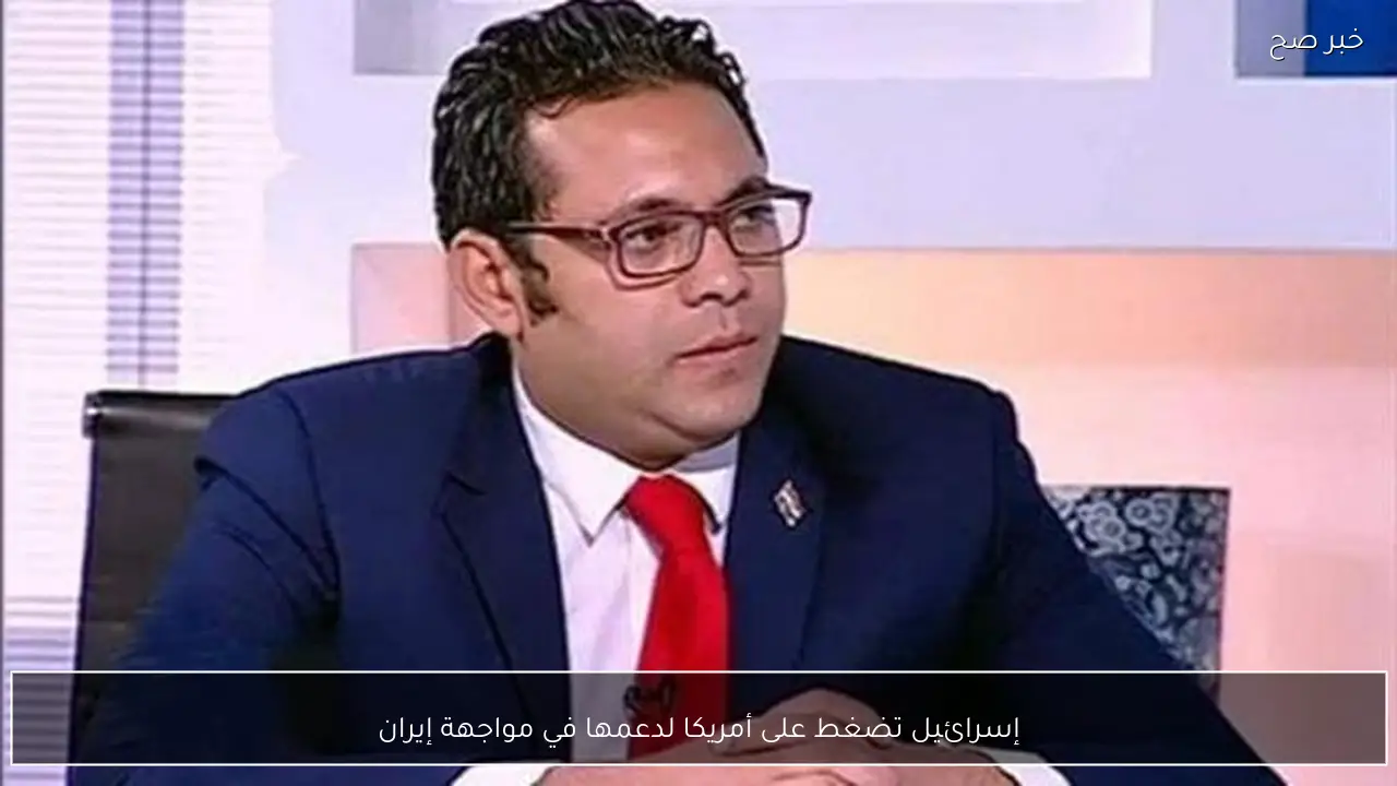 إسرائيل تضغط على أمريكا لدعمها في مواجهة إيران