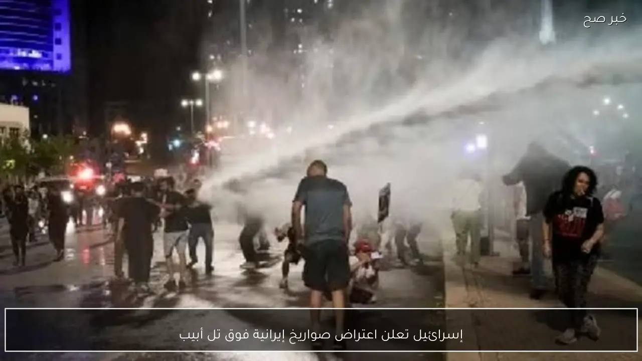 إسرائيل تعلن اعتراض صواريخ إيرانية فوق تل أبيب