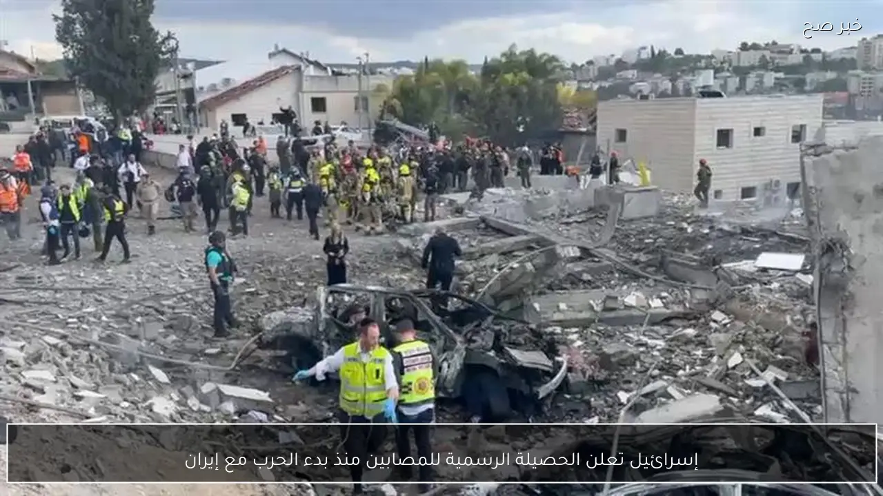 إسرائيل تعلن الحصيلة الرسمية للمصابين منذ بدء الحرب مع إيران