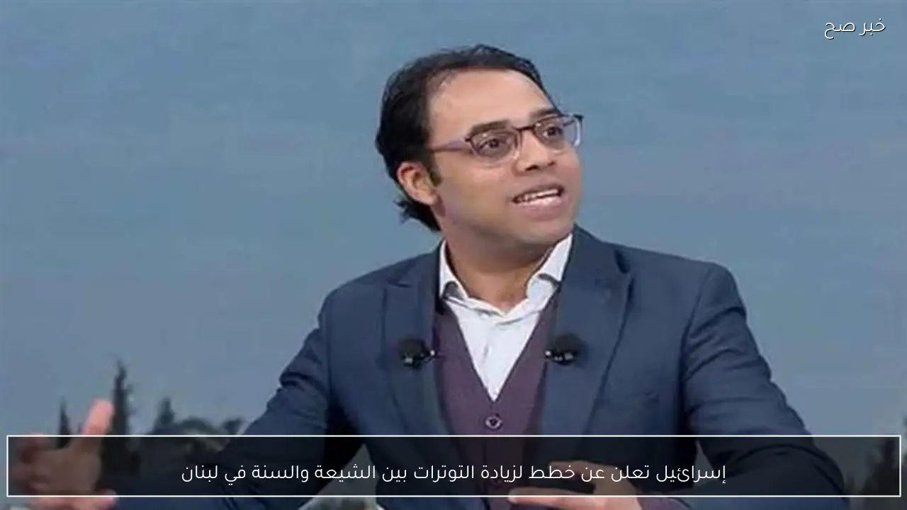 إسرائيل تعلن عن خطط لزيادة التوترات بين الشيعة والسنة في لبنان