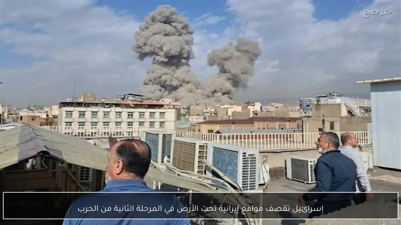 إسرائيل تقصف مواقع إيرانية تحت الأرض في المرحلة الثانية من الحرب