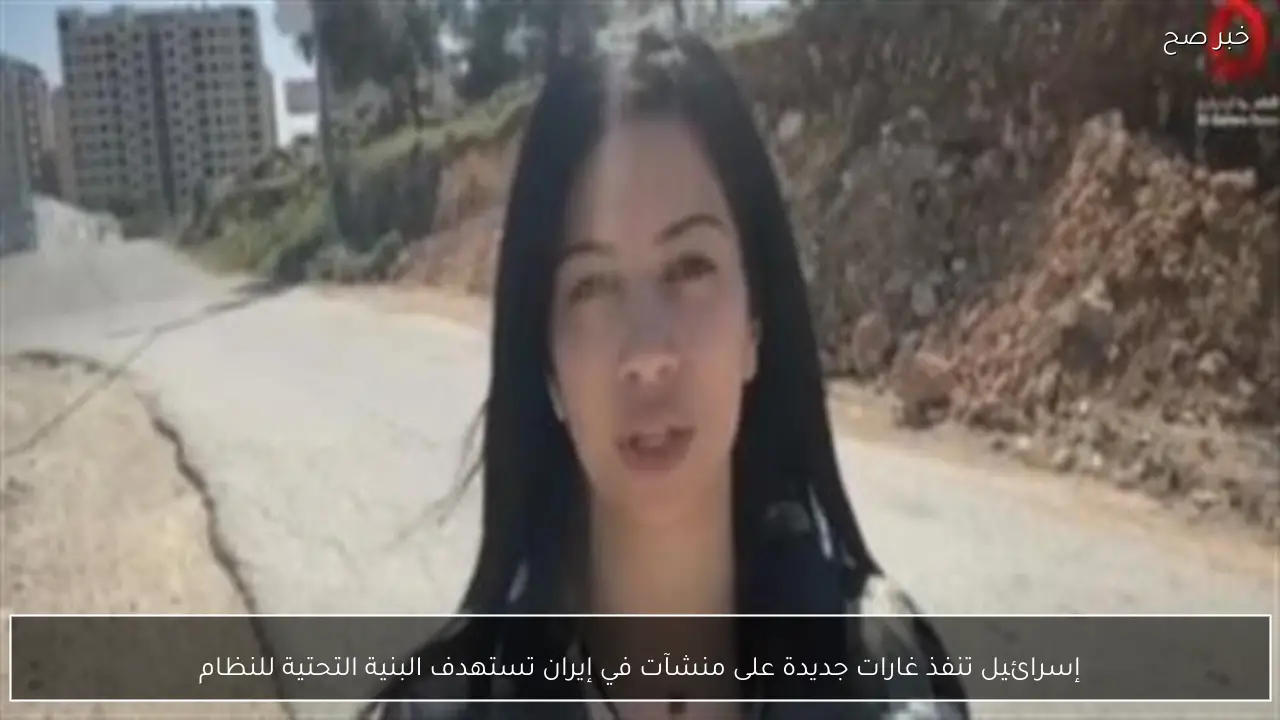 إسرائيل تنفذ غارات جديدة على منشآت في إيران تستهدف البنية التحتية للنظام