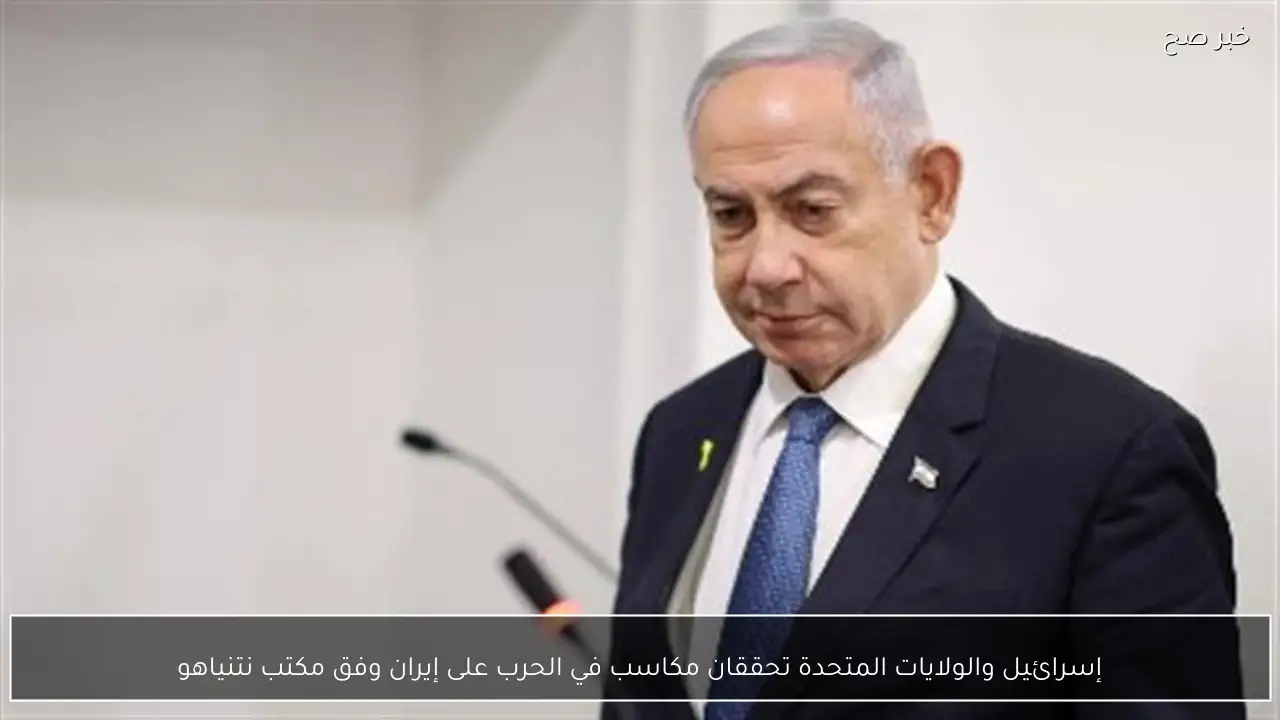 إسرائيل والولايات المتحدة تحققان مكاسب في الحرب على إيران وفق مكتب نتنياهو