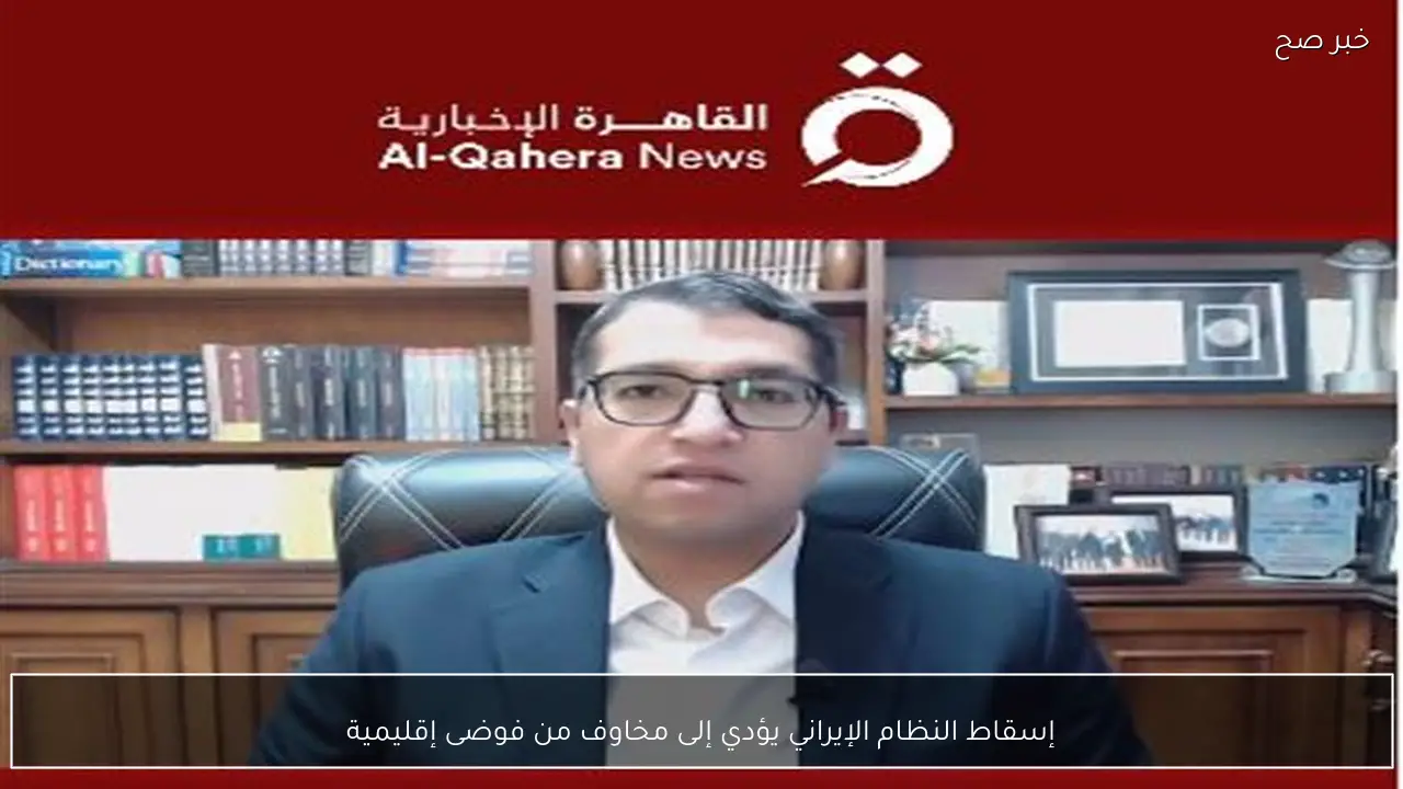 إسقاط النظام الإيراني يؤدي إلى مخاوف من فوضى إقليمية