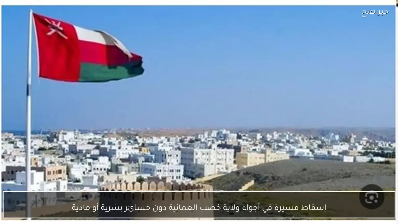 إسقاط مسيرة في أجواء ولاية خصب العمانية دون خسائر بشرية أو مادية