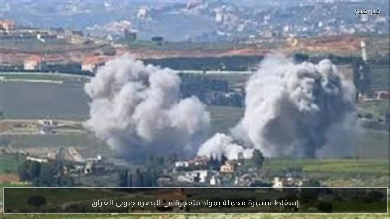 إسقاط مسيرة محملة بمواد متفجرة في البصرة جنوبي العراق