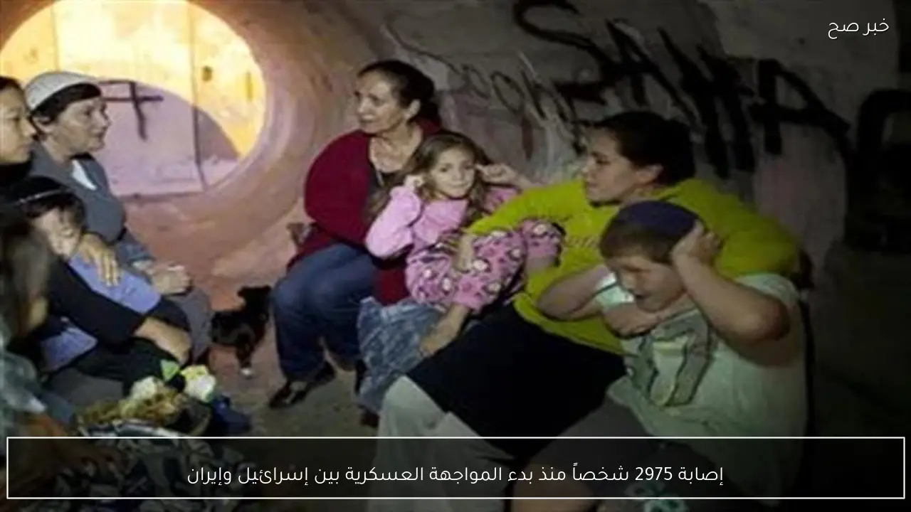 إصابة 2975 شخصاً منذ بدء المواجهة العسكرية بين إسرائيل وإيران