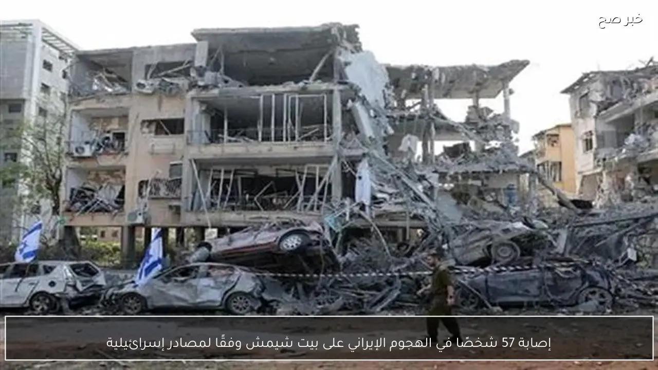 إصابة 57 شخصًا في الهجوم الإيراني على بيت شيمش وفقًا لمصادر إسرائيلية