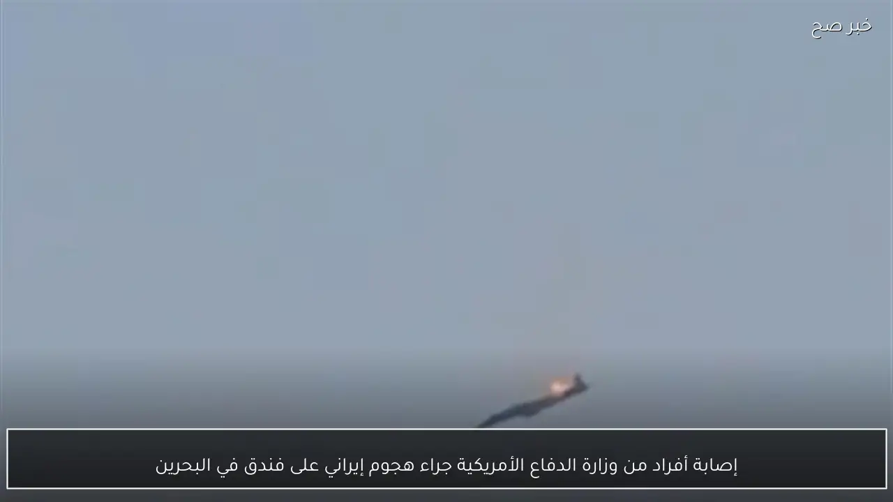 إصابة أفراد من وزارة الدفاع الأمريكية جراء هجوم إيراني على فندق في البحرين