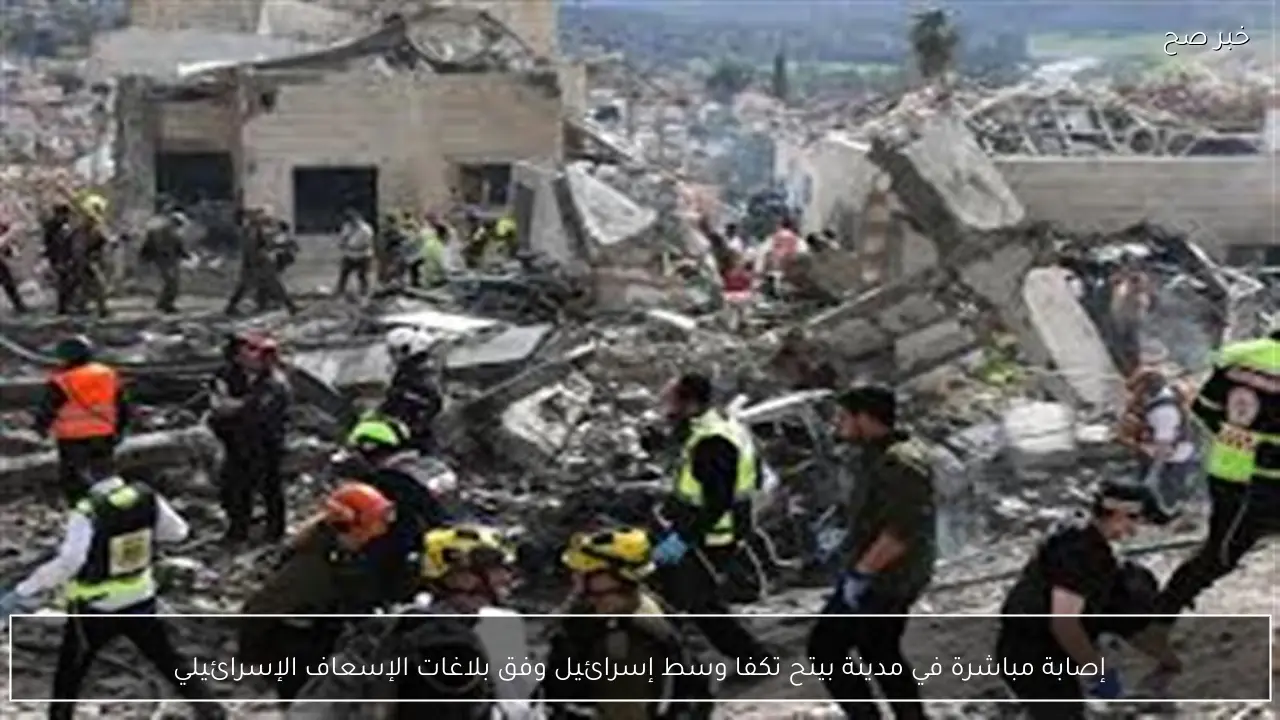 إصابة مباشرة في مدينة بيتح تكفا وسط إسرائيل وفق بلاغات الإسعاف الإسرائيلي