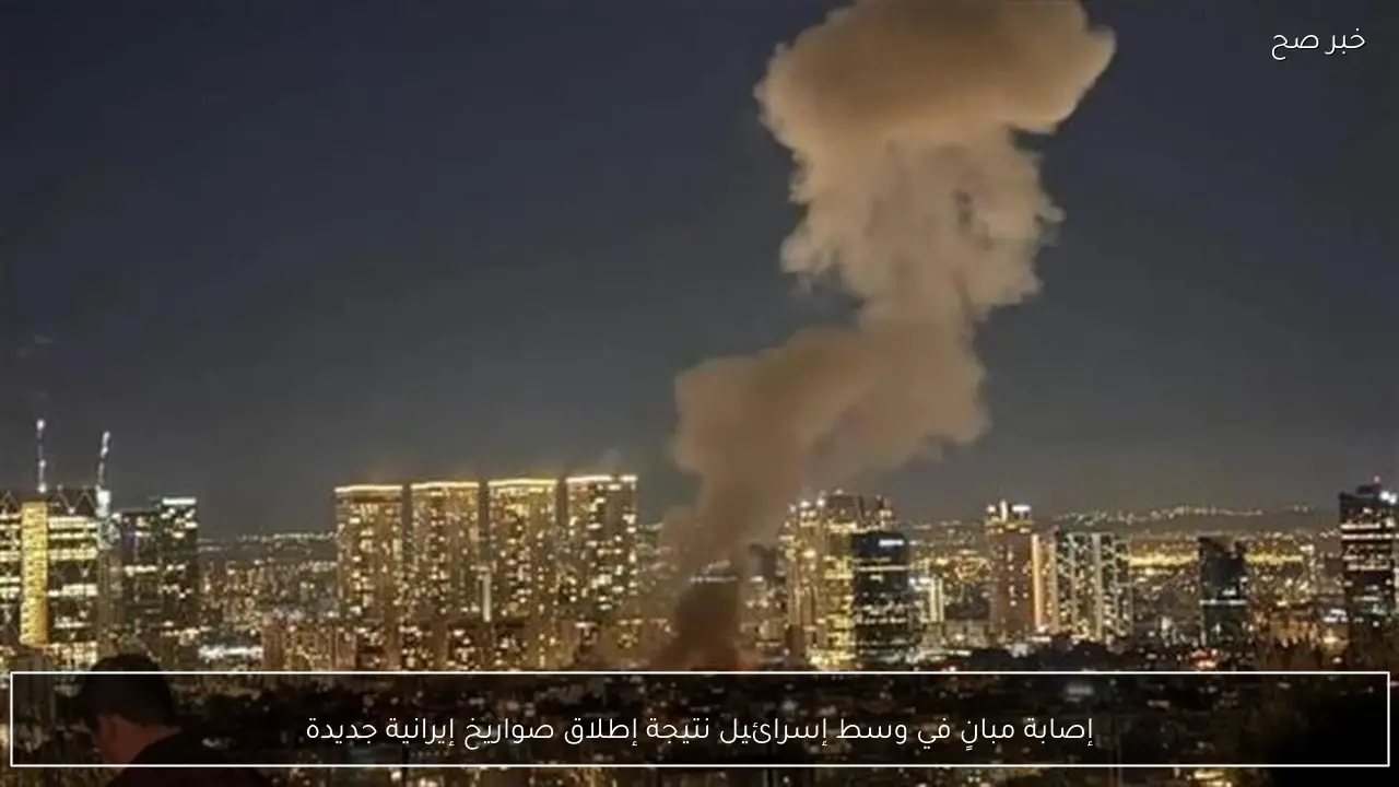 إصابة مبانٍ في وسط إسرائيل نتيجة إطلاق صواريخ إيرانية جديدة
