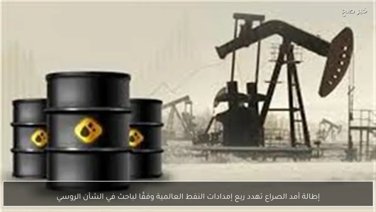 إطالة أمد الصراع تهدد ربع إمدادات النفط العالمية وفقًا لباحث في الشأن الروسي