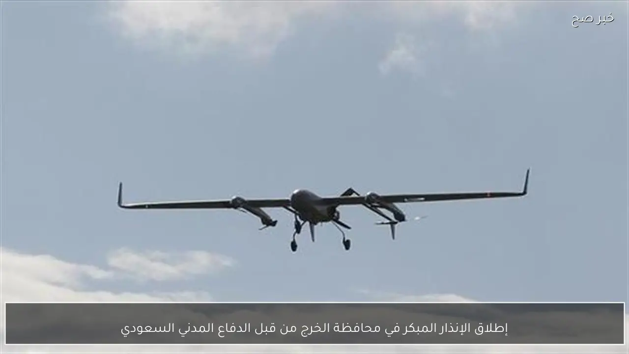 إطلاق الإنذار المبكر في محافظة الخرج من قبل الدفاع المدني السعودي