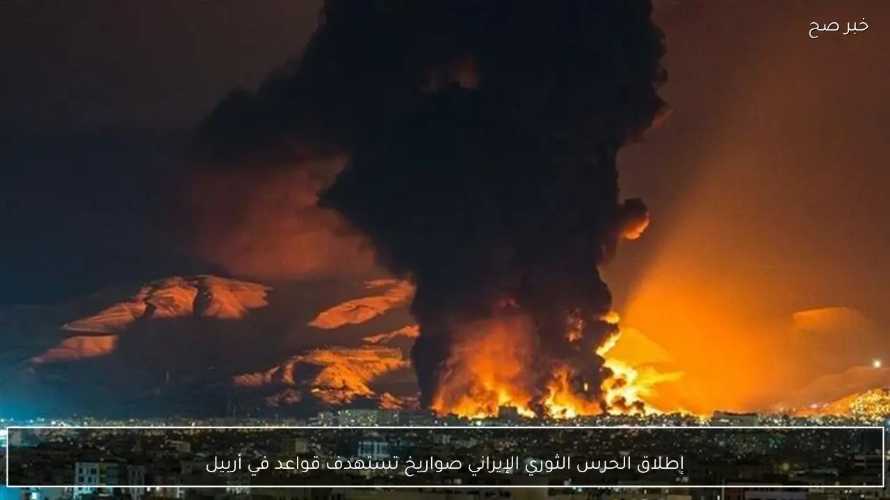 إطلاق الحرس الثوري الإيراني صواريخ تستهدف قواعد في أربيل